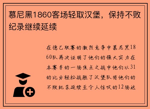 慕尼黑1860客场轻取汉堡，保持不败纪录继续延续