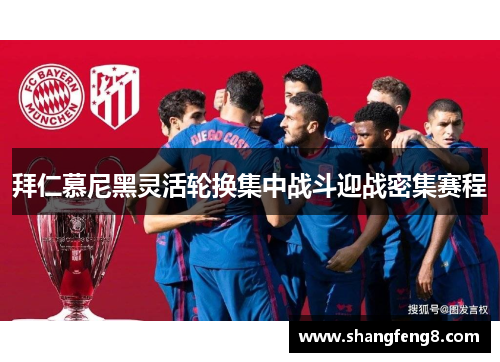 拜仁慕尼黑灵活轮换集中战斗迎战密集赛程