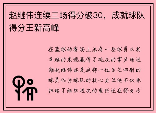赵继伟连续三场得分破30，成就球队得分王新高峰