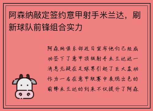 阿森纳敲定签约意甲射手米兰达，刷新球队前锋组合实力