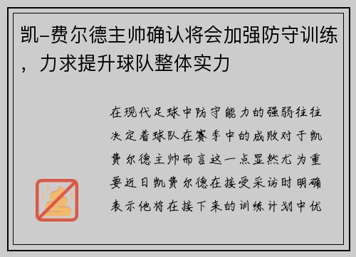 凯-费尔德主帅确认将会加强防守训练，力求提升球队整体实力