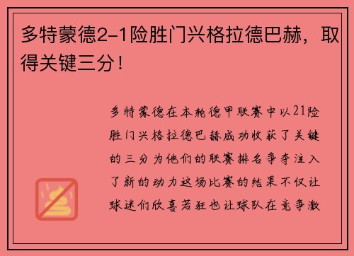 多特蒙德2-1险胜门兴格拉德巴赫，取得关键三分！