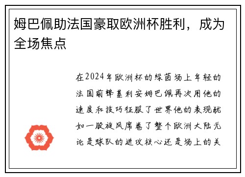 姆巴佩助法国豪取欧洲杯胜利，成为全场焦点