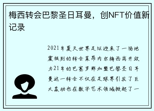 梅西转会巴黎圣日耳曼，创NFT价值新记录