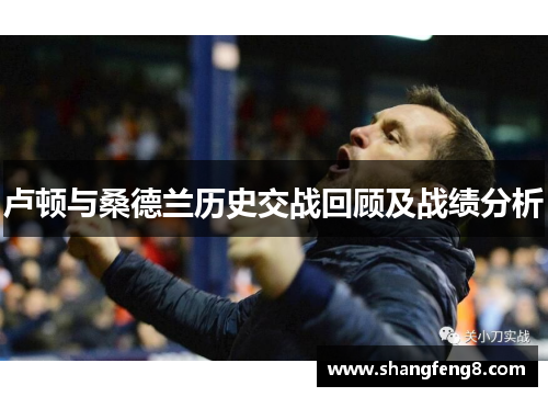 卢顿与桑德兰历史交战回顾及战绩分析