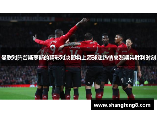 曼联对阵普斯茅斯的精彩对决即将上演球迷热情高涨期待胜利时刻