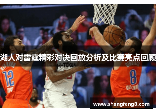 湖人对雷霆精彩对决回放分析及比赛亮点回顾