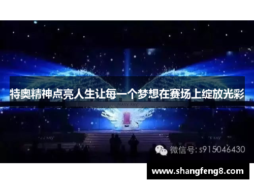特奥精神点亮人生让每一个梦想在赛场上绽放光彩
