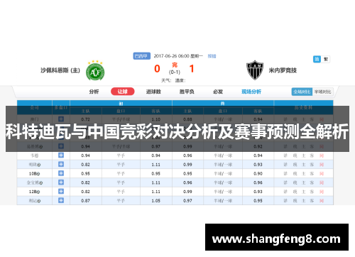 科特迪瓦与中国竞彩对决分析及赛事预测全解析