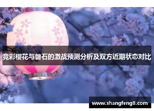竞彩樱花与磐石的激战预测分析及双方近期状态对比