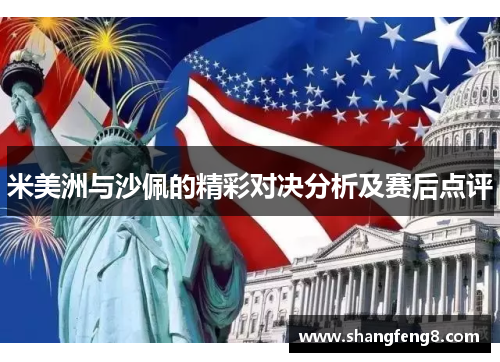 米美洲与沙佩的精彩对决分析及赛后点评